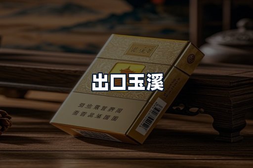 出口玉溪