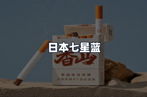 日本七星蓝